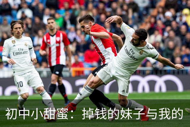 初中小甜蜜：掉钱的妹子与我的“救助计划