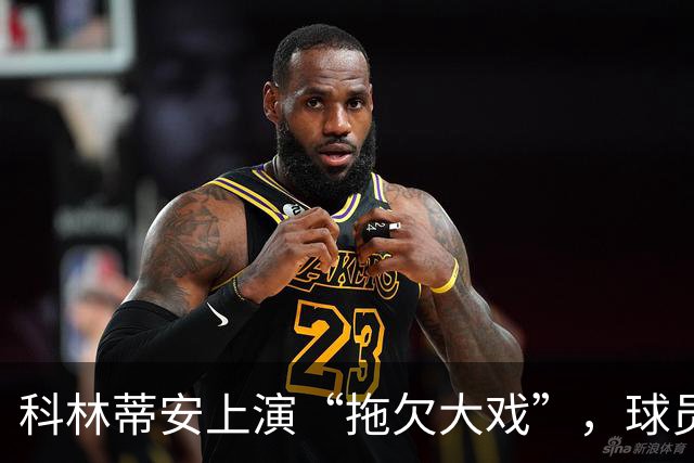 科林蒂安上演“拖欠大戏”，球员肖像权费让人心慌慌