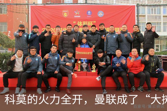 科莫的火力全开，曼联成了“大摊手”！